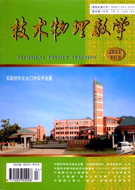 《技术物理教学》国家级期刊