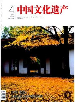 中国文化遗产杂志征收文化遗产类论文
