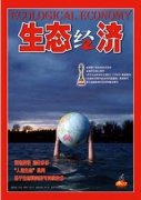 生态经济是2017第八版的北大核心吗