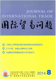 国际贸易问题杂志征收国际贸易类论文