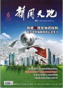 新闻媒体方面的论文发表内容