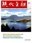 中国金融体制改革的理性思考