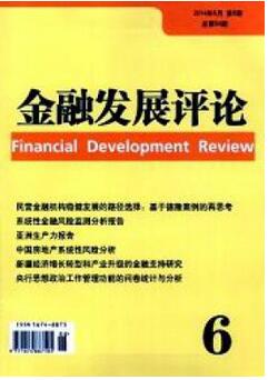 金融发展评论杂志征收金融类论文