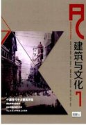 我国地域性建筑发展形式与意义