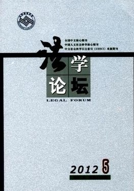 《法学论坛 》核心法律期刊