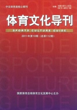 《体育文化导刊》体育核心论文发表