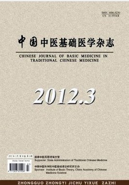 《中国中医基础医学杂志》医学期刊核心期刊