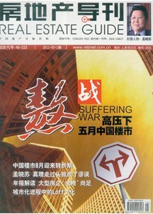 《房地产导刊》核心期刊房地产论文发表