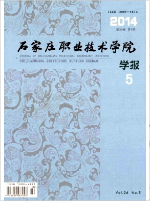 石家庄职业技术学院学报杂志省级期刊