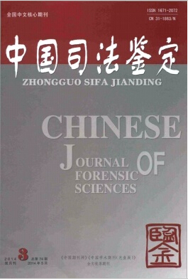 中国司法鉴定国家级期刊