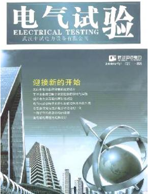 《电气试验》武汉电气论文