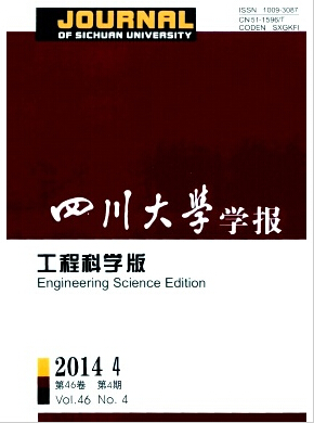 四川大学学报(工程科学版)杂志