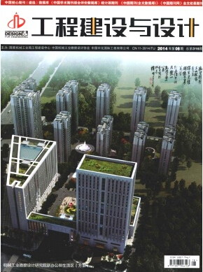 工程建设与设计杂志国内刊号
