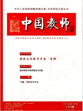 中国教师国家级期刊