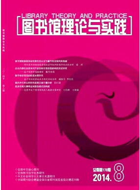 图书馆理论与实践杂志核心期刊