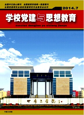 学校党建与思想教育杂志社核刊发表