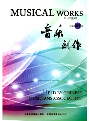 音乐创作杂志北大核心期刊发表