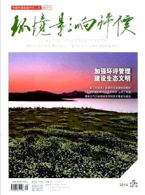 《环境影响评价》期刊版面费