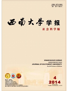 西南大学学报(社会科学版)杂志核心期刊发表