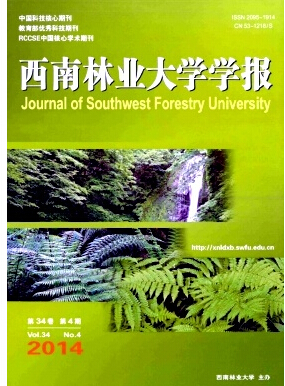 西南林业大学学报杂志核心期刊发表