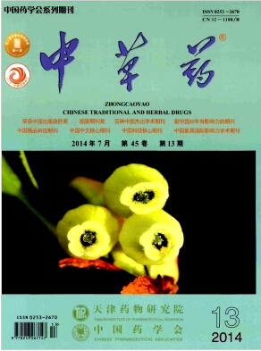 中草药杂志中文核心期刊