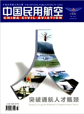 中国民用航空杂志民航技术期刊时间