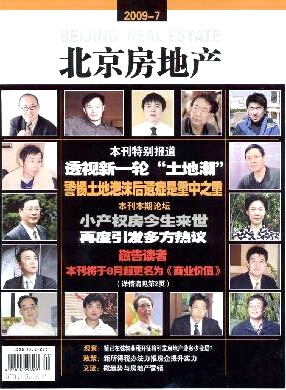 北京房地产杂志是什么级别期刊