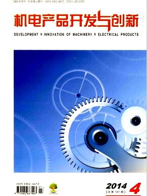 机电产品开发与创新杂志国家级期刊论文发表
