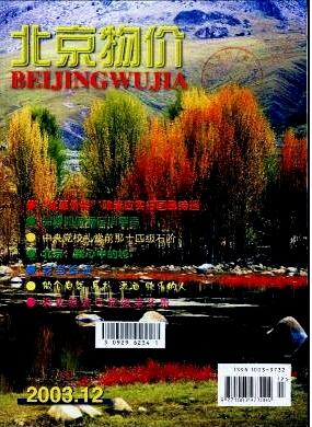 北京物价杂志是不是可以发表中级论文