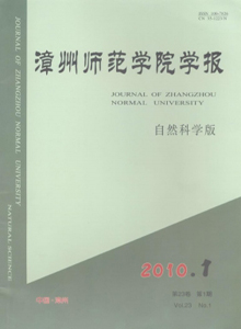 漳州师范学院学报自然科学版邮箱