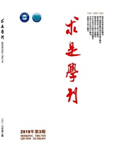 求是学刊杂志2019年03期论文目录