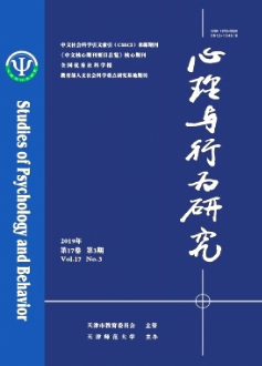 心理与行为研究杂志2019年03期论文目录