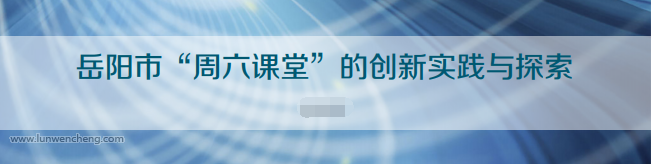 岳阳市“周六课堂”的创新实践与探索