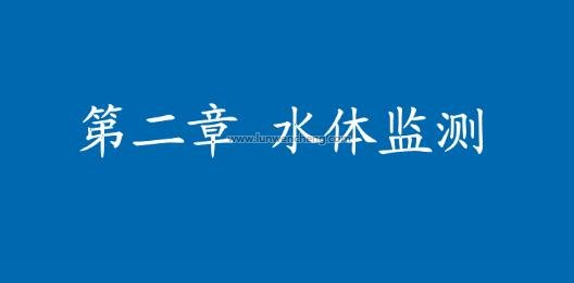 我国水环境监测存在的问题及相应对策研究