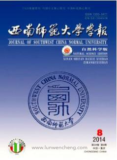 西南师范大学学报(自然科学版)