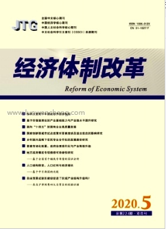《经济体制改革》中文核心