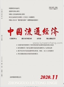 《中国流通经济》论文发表期刊