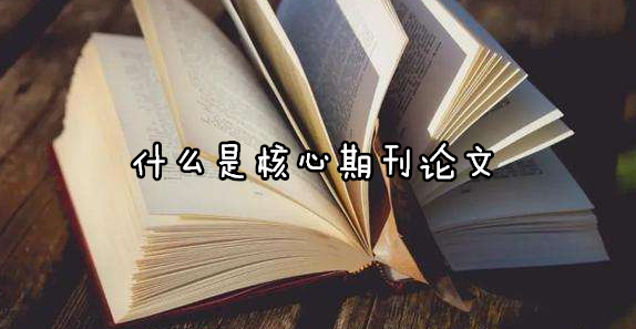 什么是核心期刊论文