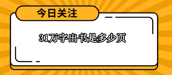 31万字出书是多少页