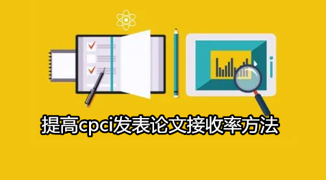 提高cpci发表论文接收率方法