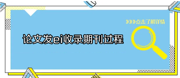 论文发ei收录期刊过程