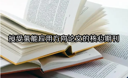 接受氢能应用方向论文的核心期刊