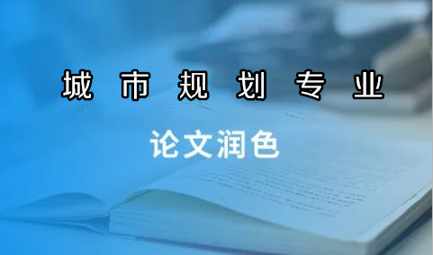 城市规划专业论文怎么润色发SSCI