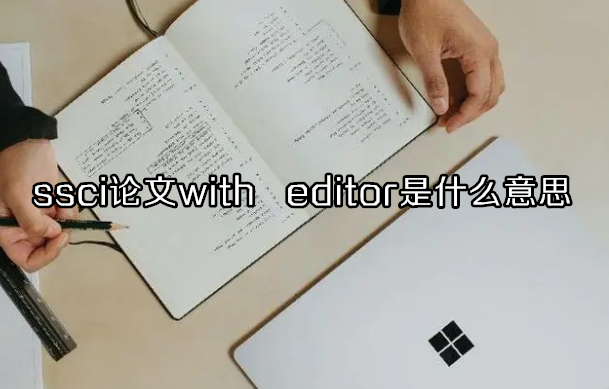 ssci论文with editor是什么意思