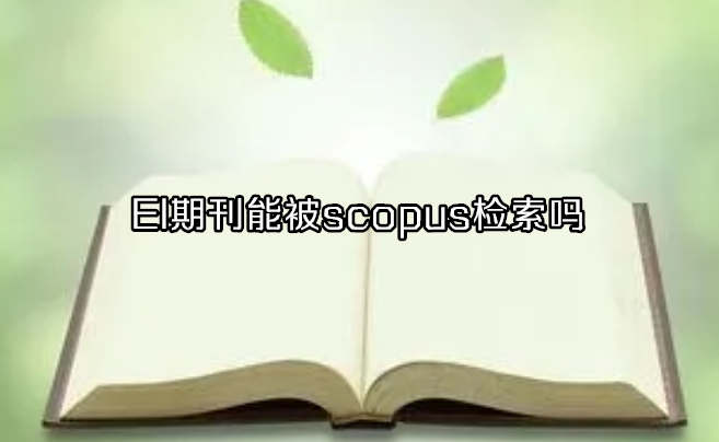 EI期刊能被scopus检索吗