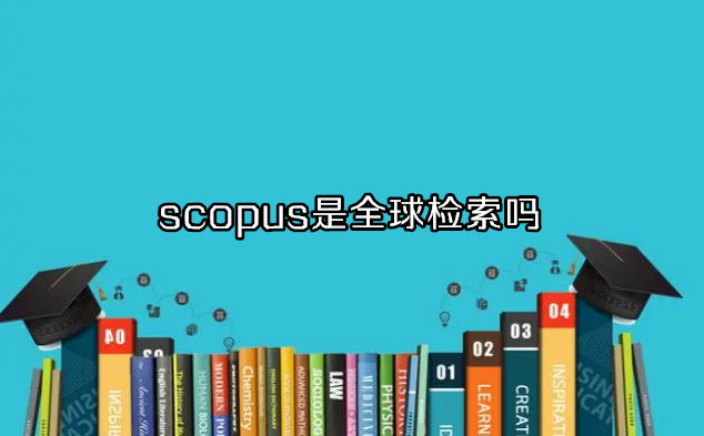 scopus是全球检索吗