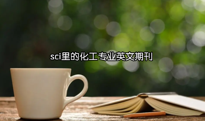 sci里的化工专业英文期刊