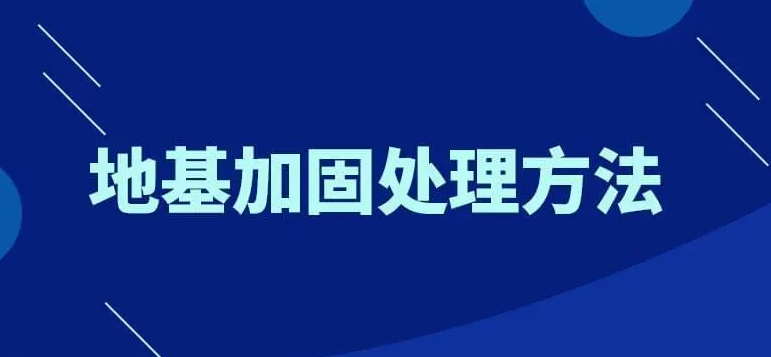 土木工程建设中结构与地基加固技术的运用