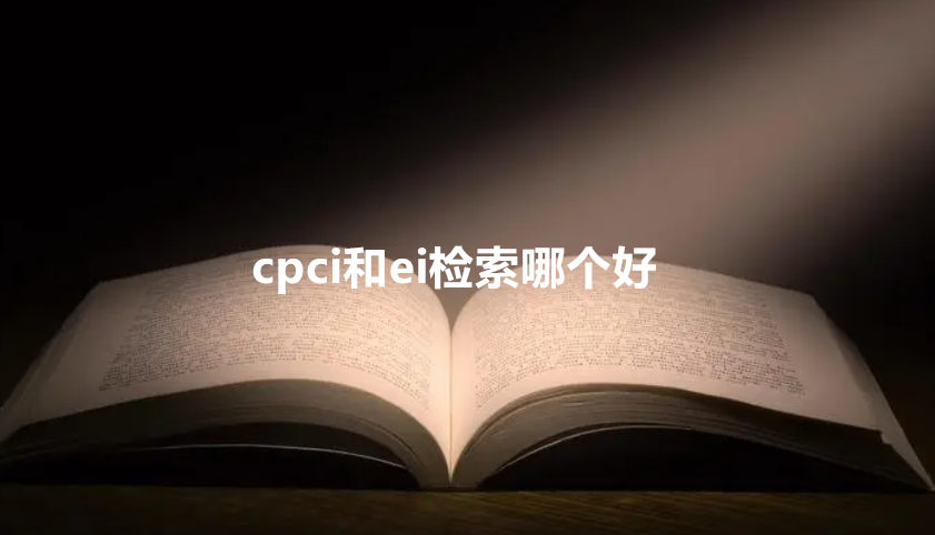 cpci和ei检索哪个好