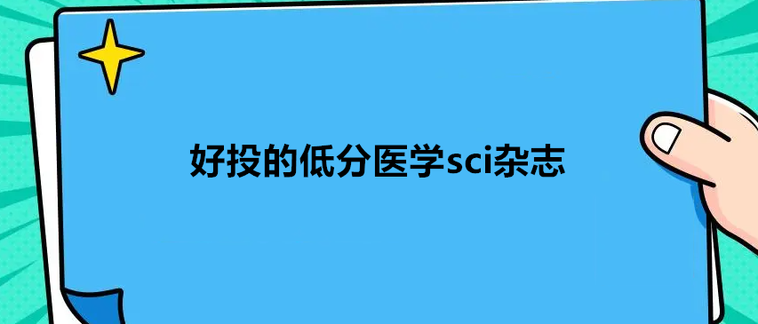 好投的低分医学sci杂志